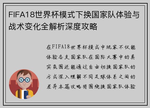 FIFA18世界杯模式下换国家队体验与战术变化全解析深度攻略
