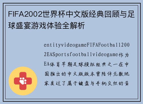 FIFA2002世界杯中文版经典回顾与足球盛宴游戏体验全解析